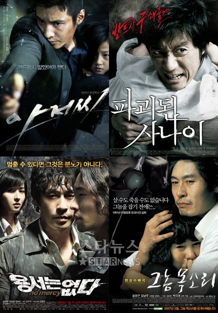ⓒ왼쪽 위에서부터 시계방향으로 영화 '아저씨', '파괴된 사나이', '그놈 목소리', '용서는 없다'의 포스터