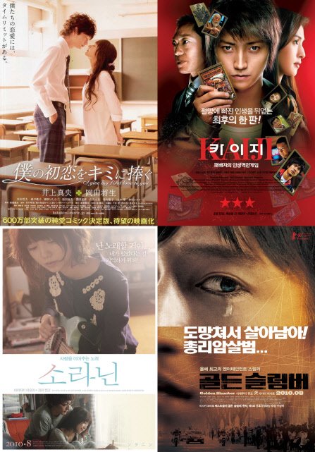 ⓒ왼쪽 위에서부터 시계방향으로 영화 '내 첫사랑을 너에게 바친다', '카이지', '골든 슬럼버', '소라닌'의 포스터