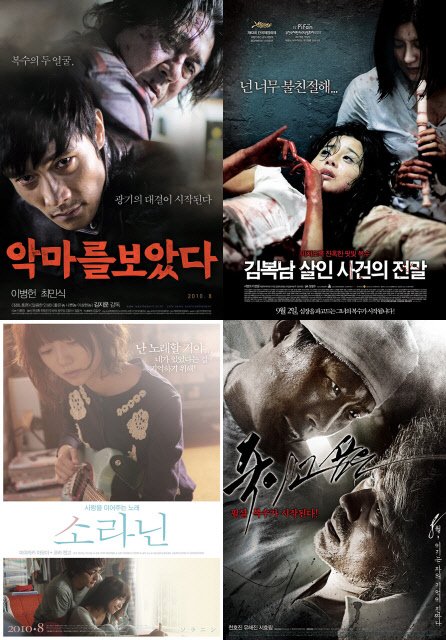 ⓒ왼쪽 위에서부터 시계방향으로 영화 '악마를 보았다', '김복남 살인사건의 전말', '죽이고 싶은', '소라닌'의 포스터