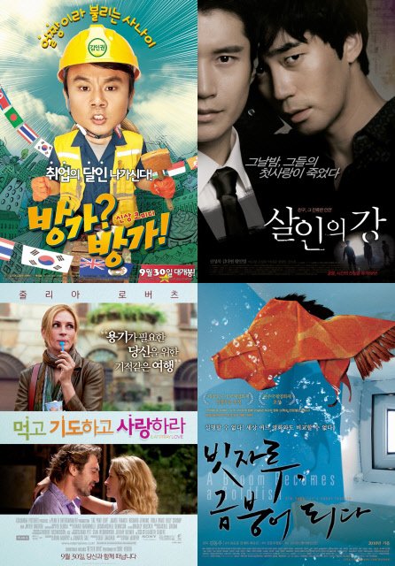 ⓒ왼쪽 위에서부터 시계방향으로 영화 '방가? 방가!' '살인의 강' '빗자루, 금붕어 되다' '먹고 기도하고 사랑하라'의 포스터