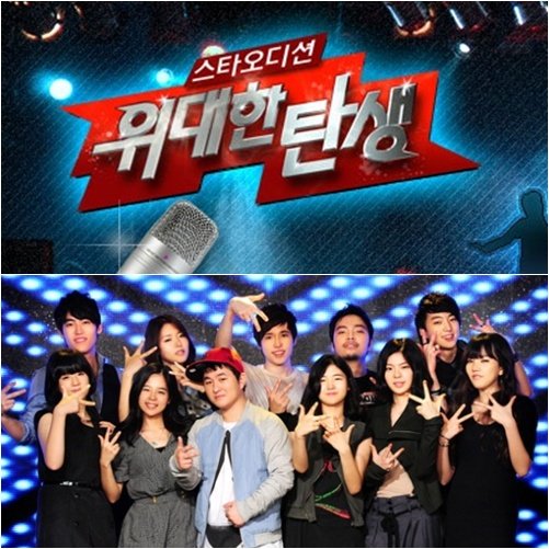 '위대한탄생'(위),'슈퍼스타K2'(아래)
