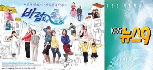 KBS 1TV '바람불어 좋은 날'(왼쪽)과 'KBS뉴스9'