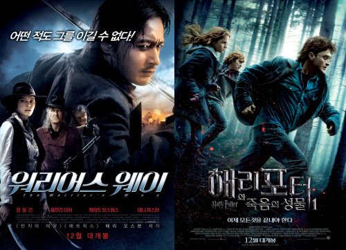 ⓒ영화 '워리어스 웨이'(왼쪽)와 '해리포터와 죽음의 성물 1'의 국내 포스터