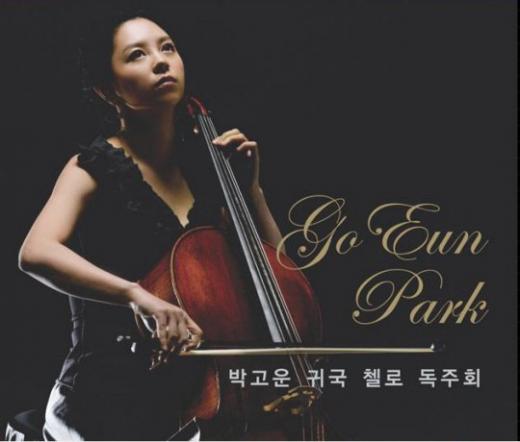 2NE1 박봄의 친언니인 첼리스트 박고운씨