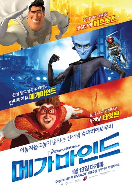 ⓒ영화 '메가마인드'의 포스터