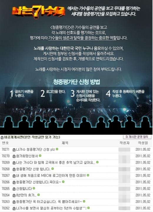MBC '우리들의 일밤-나는 가수다' 청중평가단 신청게시판 ⓒ사진=iMBC 홈페이지