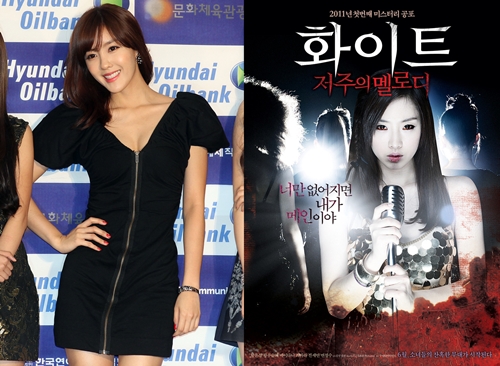 ▲ 티아라 효민(왼쪽), 영화 '화이트' 포스터 ⓒ이기범 기자 leekb@