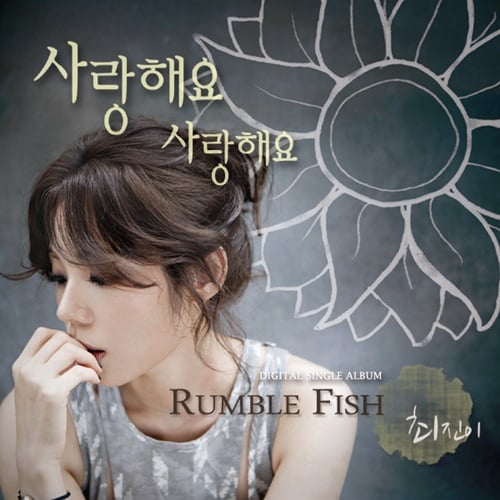 럼블피쉬 보컬 최진이