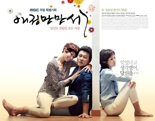 MBC 주말극 '애정만만세' 포스터 ⓒ사진=MBC 제공