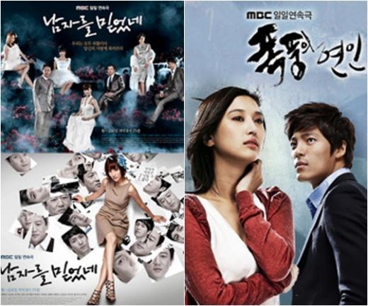 조기종영 된 MBC 일일드라마 '남자를 믿었네', '폭풍의 연인' ⓒ사진=MBC