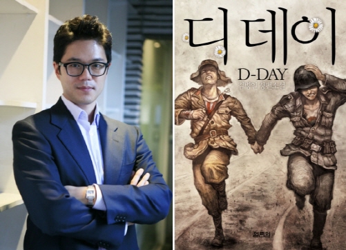 '마이웨이' 원작으로 알려진 소설 '디데이'와 김병인 작가.