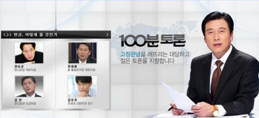 MBC '100분 토론' 방송화면 캡쳐