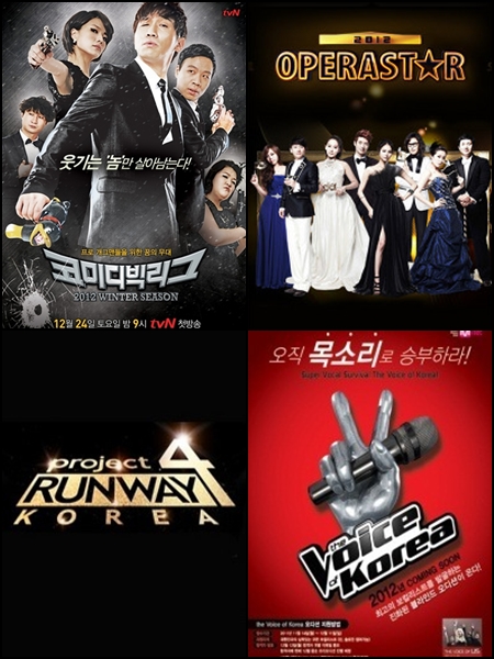 '코리아빅리그', '오페라스타2','보이스 코리아', '프로젝트 런웨이 코리아4' (왼쪽위부터 시계방향)
