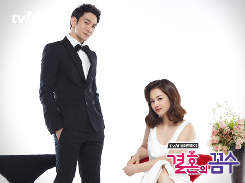 ⓒ사진=tvN '결혼의 꼼수' 홈페이지