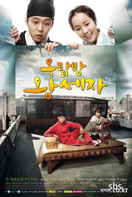 SBS '옥탑방 왕세자' 포스터 ⓒ제공=SBS