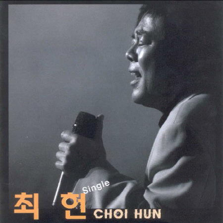최헌