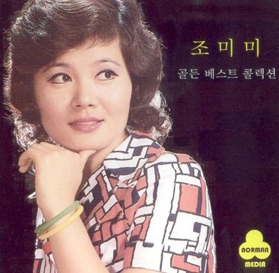 故 조미미
