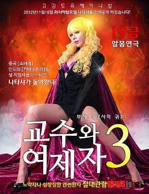 <사진=교수와 여제자3 포스터>