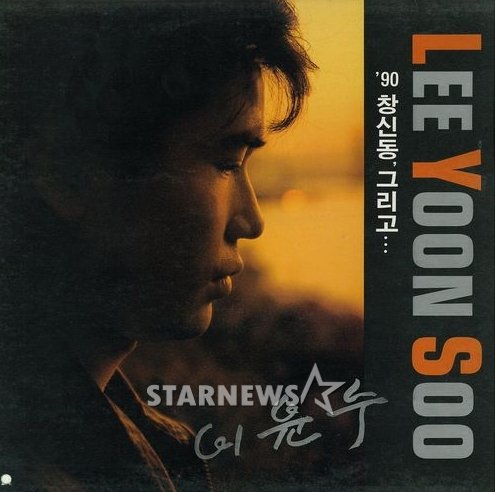 1991년 발매된 이윤수 1집