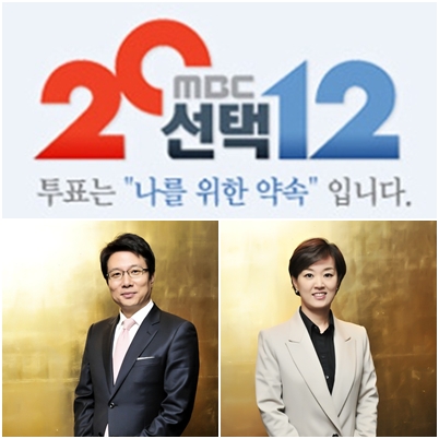 <MBC개표방송 메인로고(위), 개표방송 오프닝을 맡은 신동호 앵커(왼쪽아래)와 이언주 앵커(오른쪽 아래)>ⓒMBC