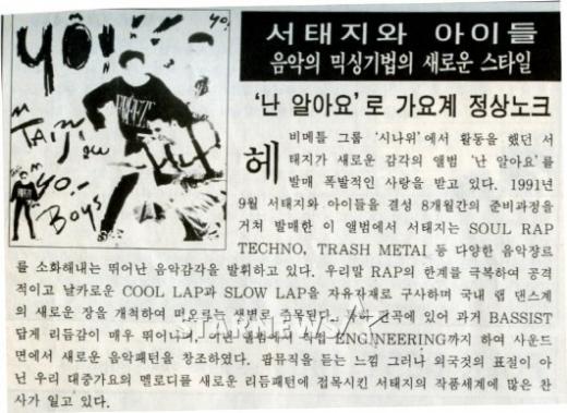 서태지와 아이들의 '핫 데뷔'를 알린 1992년 5월 마지막주 한국DJ차트 박스기사.