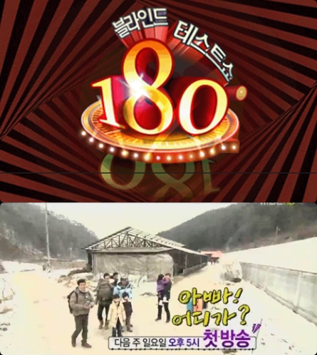 <'블라인드 테스트쇼 180도'(위) '아빠 어디가' (아래)ⓒMBC>