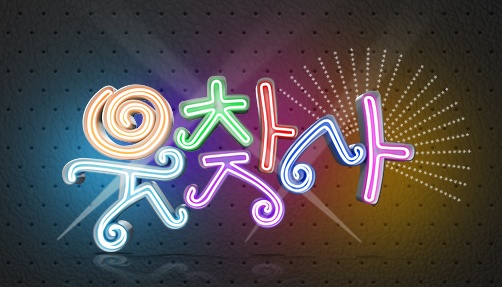 <사진출처=SBS '웃찾사' 홈페이지>