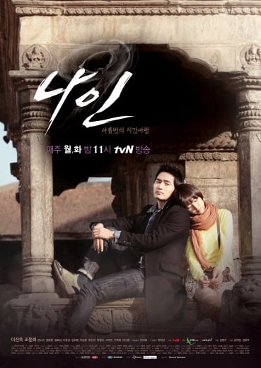 드라마 '나인' / 사진제공 = tvN