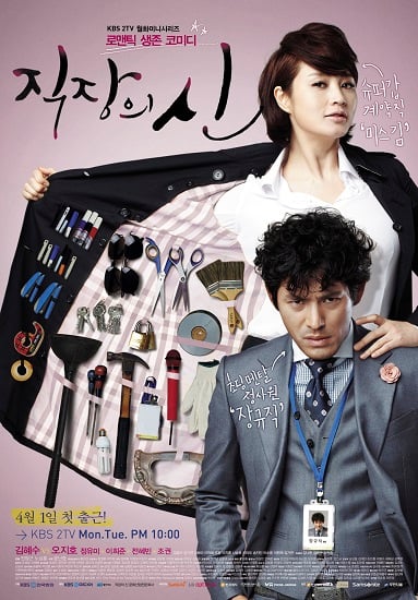 KBS 2TV 드라마 '직장의 신' 포스터/사진=KBS미디어, MI Inc.