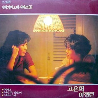 1985년 고은희 이정란 듀엣앨범