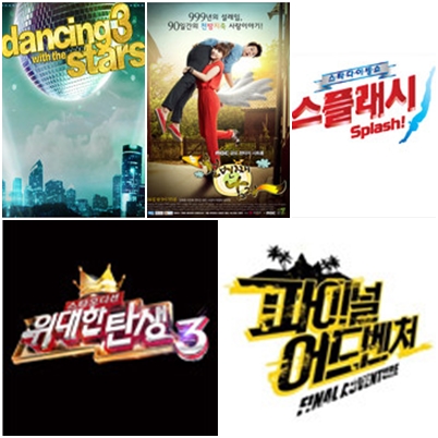 MBC가 최근 1년 동안 방송한 금요예능 프로그램. 왼쪽 위부터 시계방향으로 '댄싱 위드 더 스타3', '천번째 남자', '스플래시'(방송예정), '파이널 어드벤처', '위대한 탄생' / 사진제공=MBC