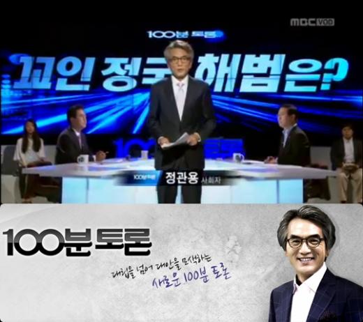 '100분 토론' 정관용 / 사진=MBC