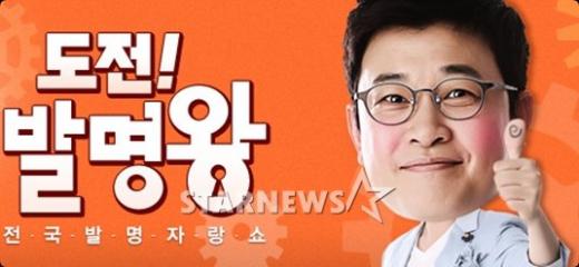'도전! 발명왕' / 사진=MBC홈페이지