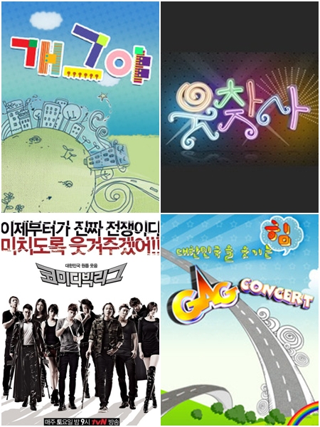 (왼쪽위부터 시계방향) MBC '개그야', SBS '웃찾사', KBS 2TV '개콘', tvN '코빅'