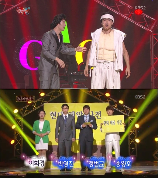 KBS 2TV '개그콘서트'의 코너 '전국구'(위), '현대 레알 사전'(아래) /사진=KBS 2TV '개그콘서트' 방송화면 캡쳐