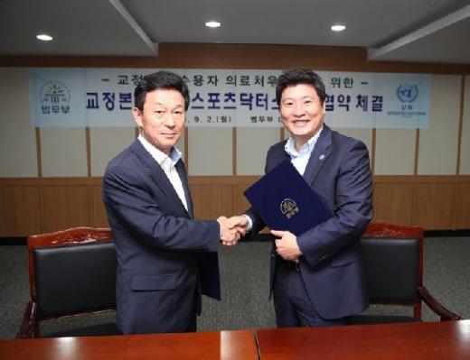 법무부와 업무협약 체결/사진=UN스포츠닥터스