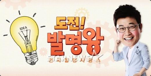 '도전! 발명왕' / 사진=MBC 홈페이지