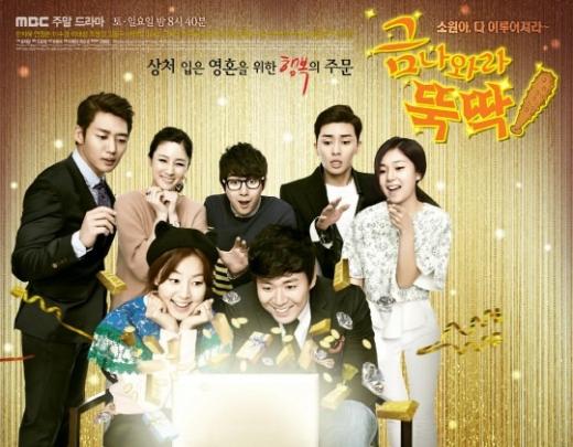 금나와라 뚝딱 포스터/사진제공=MBC