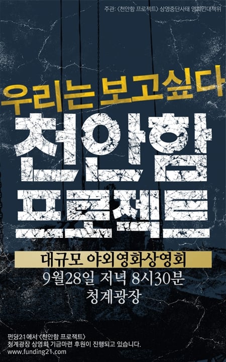 사진제공='천안함 프로젝트' 상영중단사태 영화인대책위