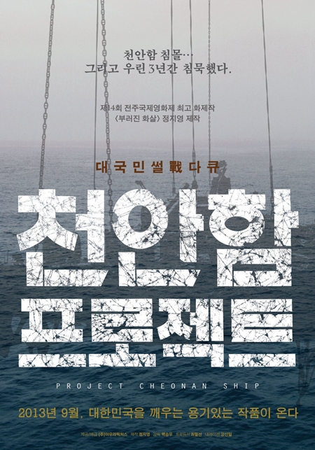 사진=영화 '천안함 프로젝트' 포스터