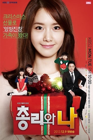 '총리와 나' 포스터/사진=KBS
