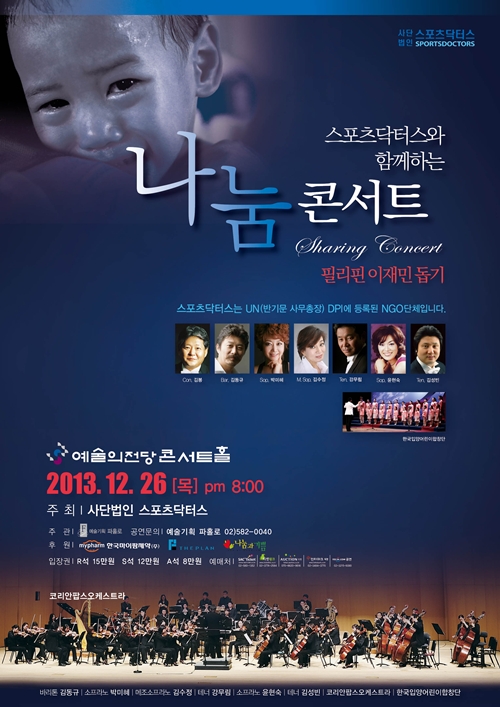 '나눔 콘서트' 포스터/사진=(사)스포츠닥터스 제공