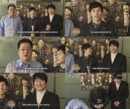 곽도원, 임시완, 송강호(왼쪽부터)/사진='변호인' 새해인사 영상 중