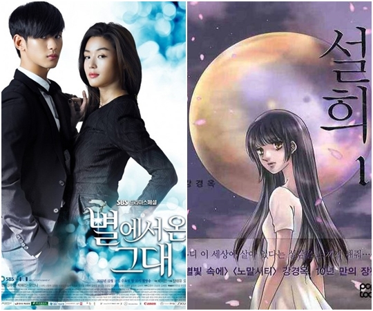 (왼쪽부터) SBS '별에서 온 그대', 만화 '설희'