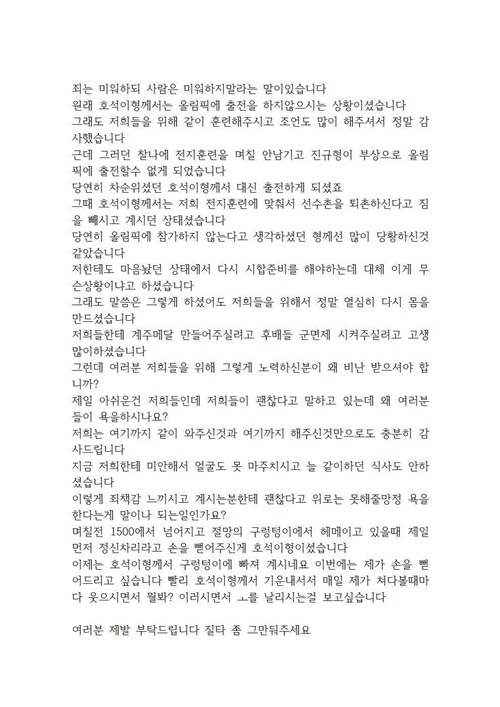 대한체육회가 공개한 신다운의 글. /사진=대한체육회 트위터