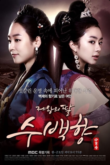 '제왕의 딸, 수백향' / 사진제공=MBC