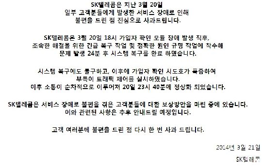 SK텔레콤 통신장애 사과문/사진=SK텔레콤 홈페이지
