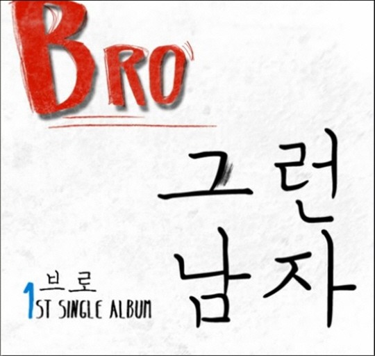브로 '그런 남자' 재킷
