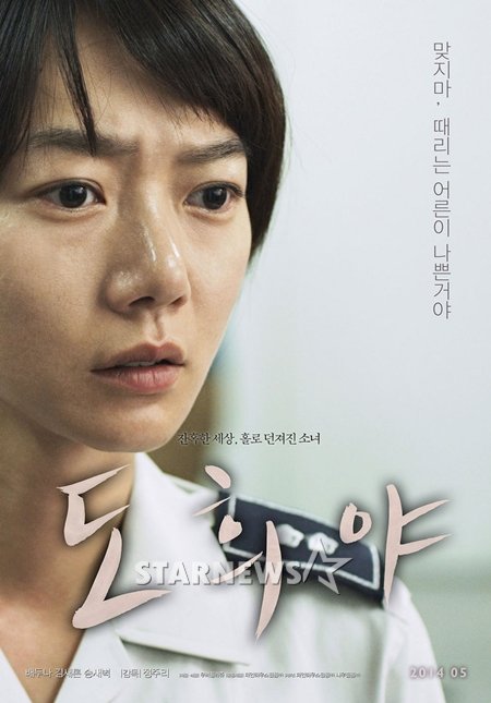 사진=영화 '도희야' 포스터