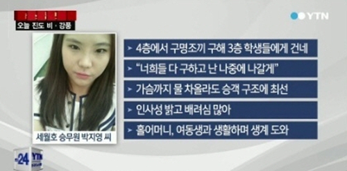 진도 여객선 세월호 첫 희생자 고 박지영 씨./사진=YTN 방송 캡처
